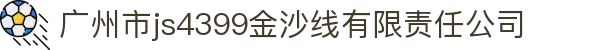 js4399金沙线(集团)有限公司
